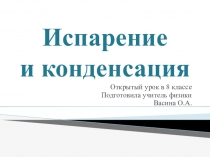 Открытый урок по физике на тему Испарение и конденсация