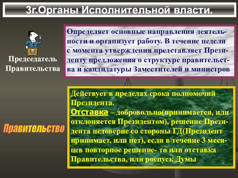 Направления правительство определяет. Основные направления правительства определяет. Основные направления деятельности правительства определяет. Председатель правительства определяет основные направления. Основные направления деятелей в системе государственной власти.