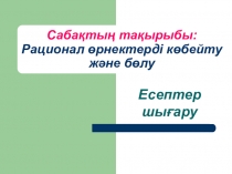 Алгебрадан презентация рационал бөлшектер тақырыбында 7 сынып