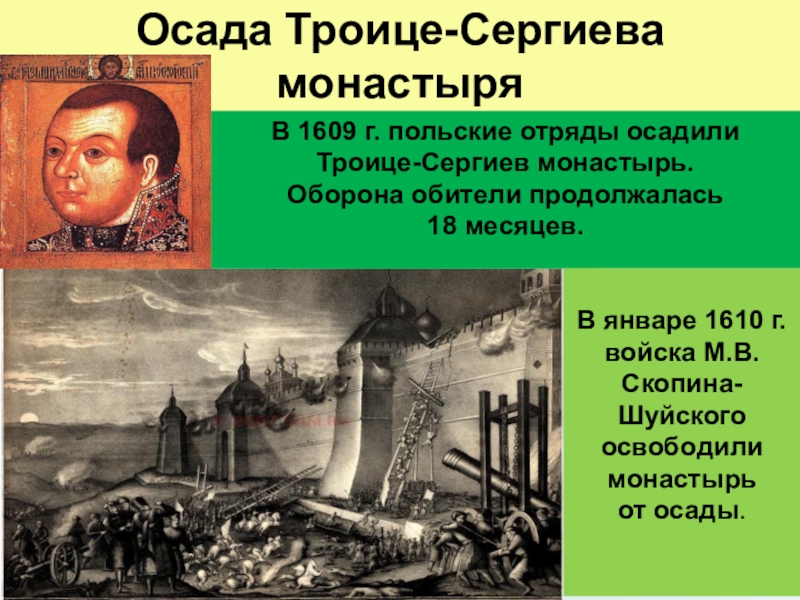 Оборона монастыря. Осада Троице Сергиева монастыря Лжедмитрий 2. Осада поляками Троице-Сергиева монастыря. 1609 Год Осада Троице-Сергиевой Лавры. Снятие осады Троице-Сергиева монастыря Скопин-Шуйский.