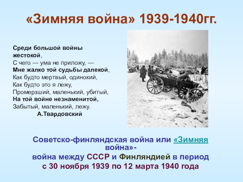 Советско финская война 1939 1940 презентация