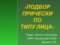 Презентация к уроку Выбор прически по типу лица