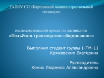 Исследовательский проект по дисциплине Подъёмно-транспортное оборудование по теме техника безопасности при работе с крюками и петлями