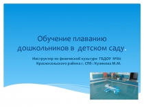 Обучение плаванию в ДОУ
