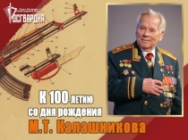 Презентация по ОБЖ по теме М.Т. Калашников - 100-летие легендарного изобретателя