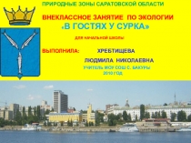 Внеклассное мероприятие по экологии