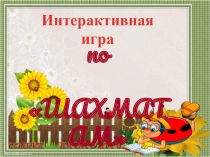 Интерактивная игра по Шахматам