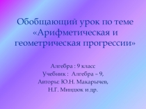 Обобщающий урок по теме Арифметическая и геометрическая прогрессии в 9 кл.