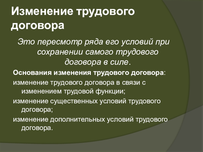 Основания изменений. Изменение трудового договора. Изменениеитрудоаооо договора. Основания изменения трудового договора. Основания и порядок изменения условий трудового договора.