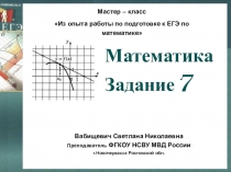 Мастер-класс Из опыта работы по подготовке к ЕГЭ по математике