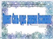 Презентация проекта по внеурочной деятельности Хакасия- край мой! на тему Семь чудес деревни Казановка