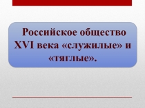 Презентация к уроку Российское общество 16 века