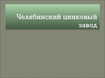 Материалы к уроки химии: Челябинский цинковый завод