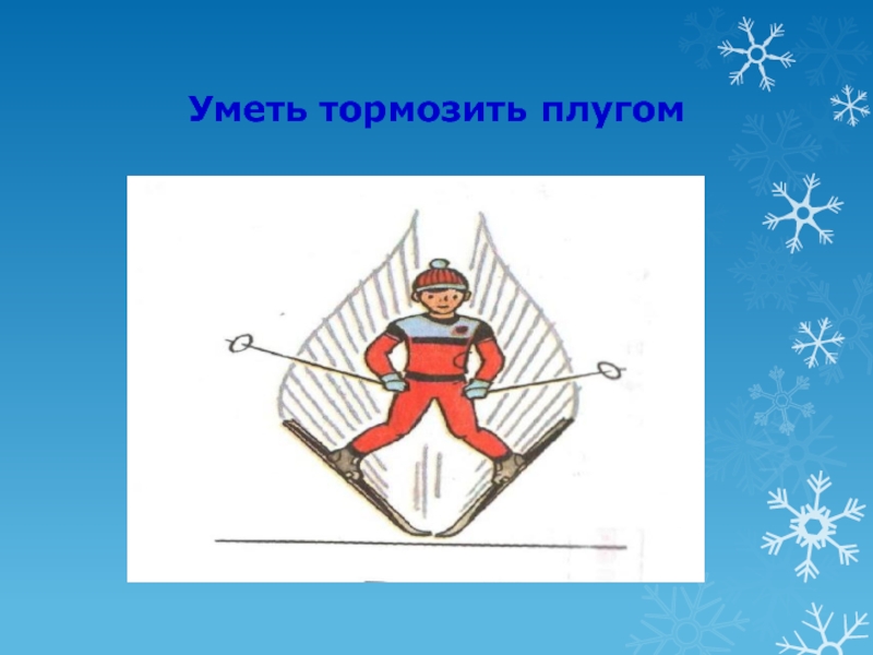 Способ торможения плугом на лыжах. Торможение плугом. Торможение плугом на лыжах техника. Тормоз плугом на лыжах. Способ торможения на лыжах плугом.