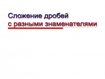 Урок 111 Сложение дробей