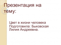 Презентация по изобразительному искусству на тему Цвет в жизни человека