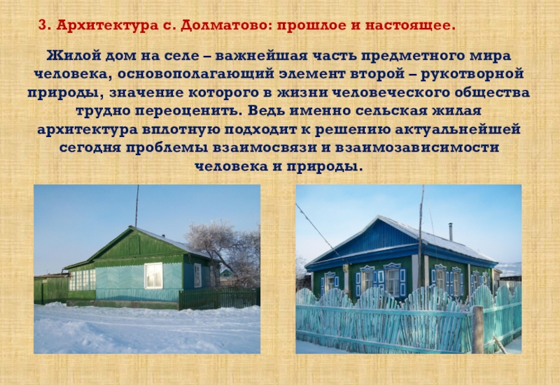 Что значит селения. Село прошлого село настоящего село будущего. Село с одним домом в прошлом настоящем и будущем. Село Долматово СКО РК. Исследовательский проект проект вокзал от прошлого до настоящего.