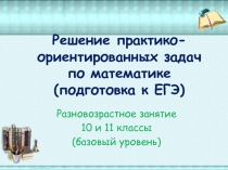 Презентация к методической разработке разновозрастного урока Решение заданий части В ЕГЭ по математике для 10 - 11 классов