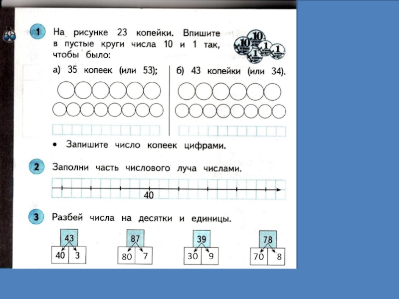Наименьшее число 10 1. На рисунке 23 копейки впишите. Разбиение числа 10 1 класс. На рисунке 23 копейки впишите в пустые круги числа. На рисунке 23 копейки впишите с товарищем в пустые.