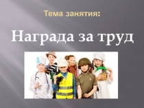 Презентация Награда за труд