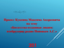 Проект по окружающему миру ученика 3 класса Богатства, отданные людям