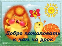 Повторение по теме: Морфемика. Орфография