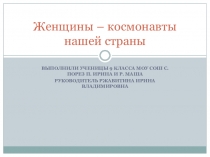 Презентация по физике Женщины-космонавты нашей страны (9 класс)