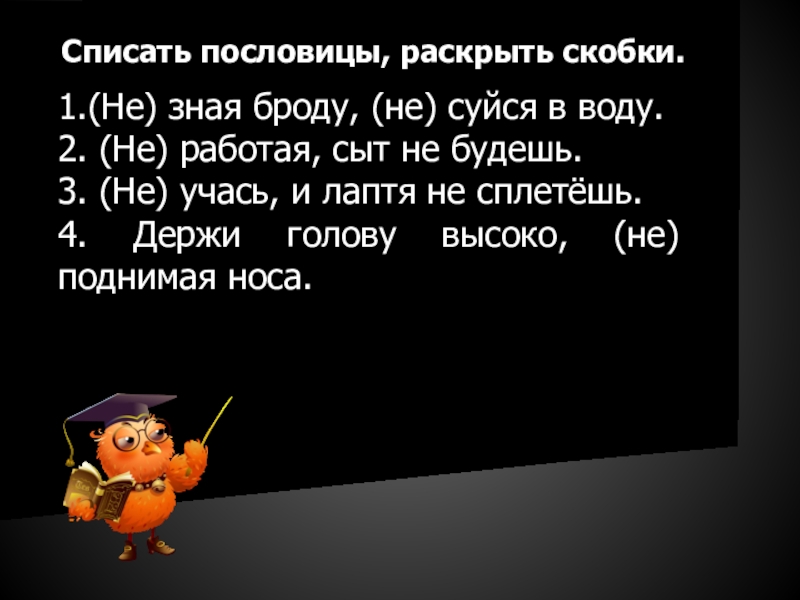 Спиши пословицы раскрывая скобки выдели приставки