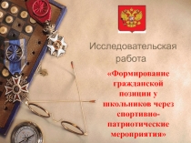 Исследовательская работа Формирование гражданской позиции у школьников через спортивно-патриотические мероприятия