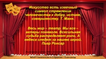 Презентация к уроку Изобразительного искусства на тему  Театральные маски