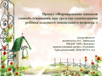 Проект Формирование навыков самообслуживания, как средство самопознания ребёнка младшего дошкольного возраста.