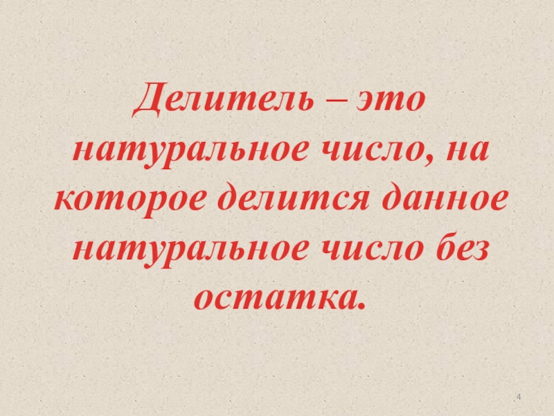 По данному натуральному. Делитель.