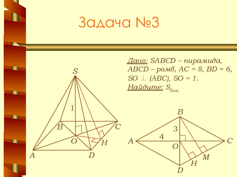 В основании пирамиды sabcd лежит ромб. Дано SABCD пирамида ABCD ромб АВ bd, PABCD 16 so АВС so 1 Найдите Sбок. Пирамида SABCD. Пирамида ромб. Пирамида с основание ромб ABCD.