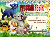 Презентация к уроку русского языка. Тест по фонетике