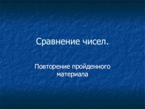 Презентация к уроку математики в 5 классе по теме Сравнение чисел
