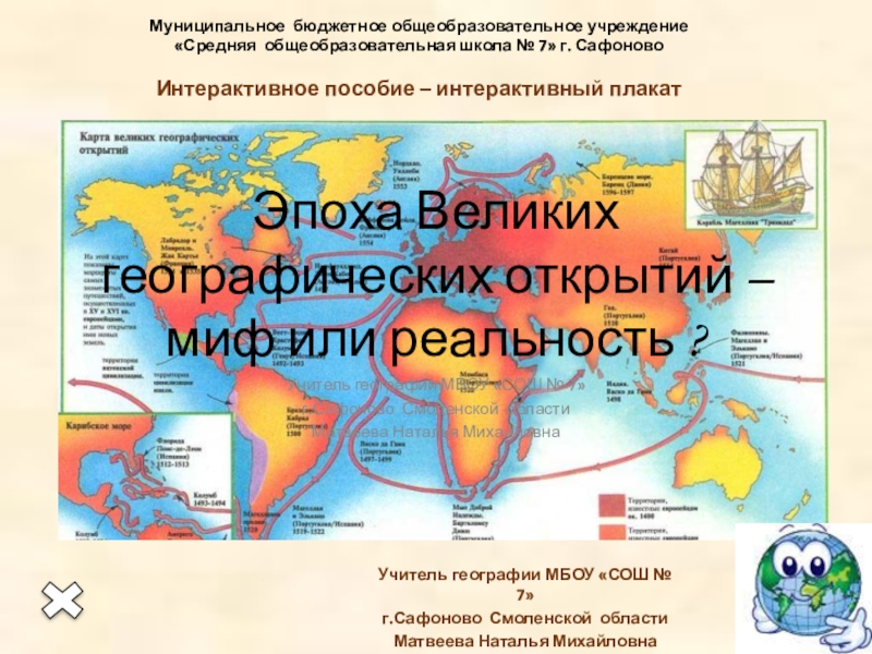 Презентация Интерактивный плакат по географии на тему Великие географические открытия-миф или реальность (5 класс)