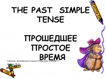 Презентация по английскому ззыку The past simple