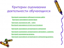 Презентация по литературе и русскому языку Критерии оценивания общие