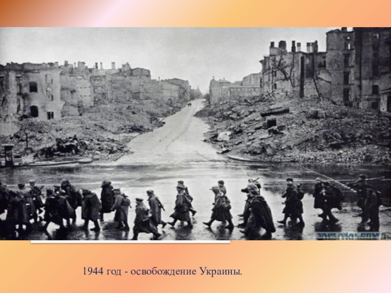 1944 год - освобождение Украины.