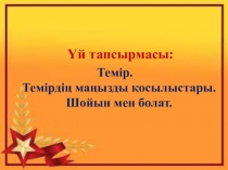 Презентация химия Құрамында белгілі қоспасы бар басқа заттың массасын реакция теңдеуі бойынша есептеу (9 сынып)