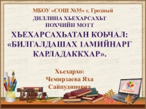 Хьехарсахьатан коьчал: Билгалдашах 1амийнарг карладаккхар.