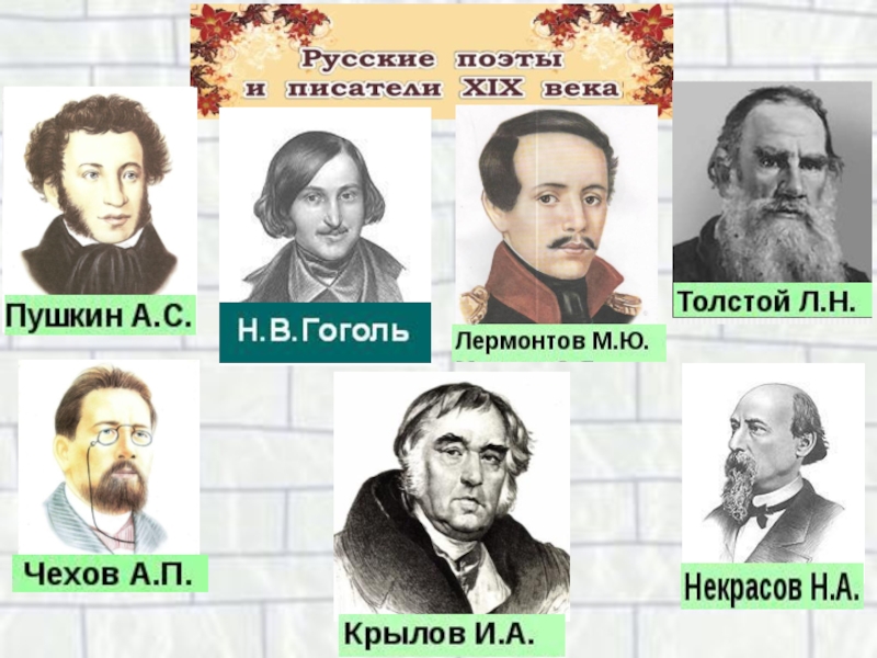 Пушкин толстой. Писатели Пушкин, Гоголь, Тургенев,толстой, Чехов. Портрет Пушкина Толстого Лермонтова Крылова. Писатели Пушкин Лермонтов толстой. Пушкин Лермонтов толстой.