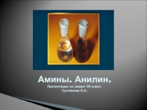 Презентация по химии на тему: Амины. Анилин (10 класс)