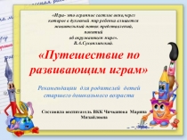 Рекомендации для родителей детей старшего дошкольного возраста Путешествие по развивающим играм