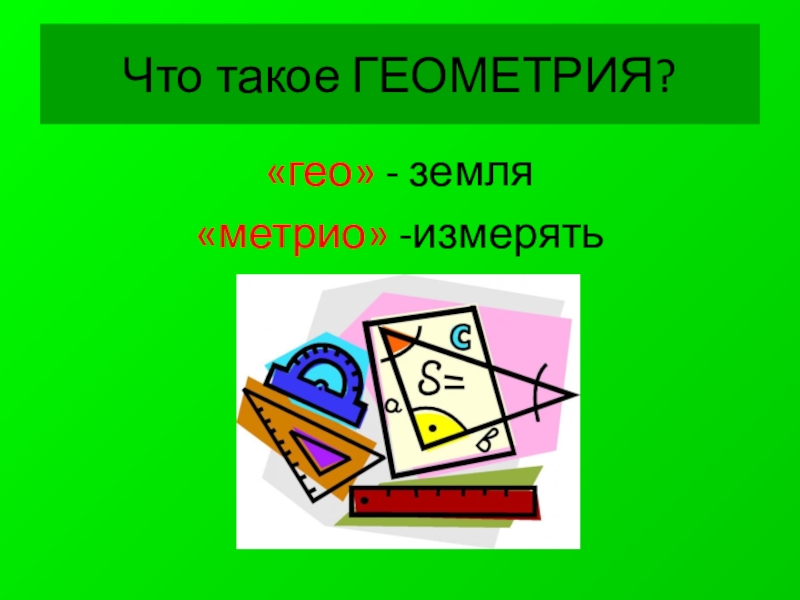 Геометрия гео. Геометрия. Гетерометрия. Рисунки на тему геометрия. Картинки по математике геометрия.