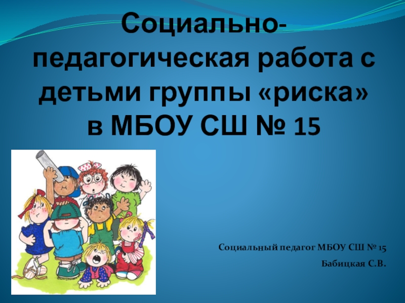 Социально-педагогическая работа с детьми группы риска в МБОУ СШ № 15