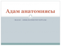 Биология сабағы тақырыбы Адам анатомиясы