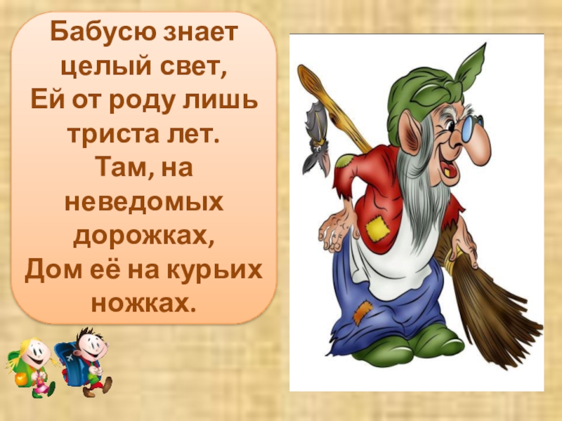 Разыграй сказку баба яга русская народная сказка урок музыки 1 класс конспект и презентация урока