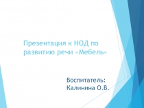 Презентация к НОД по развитию речи Мебель