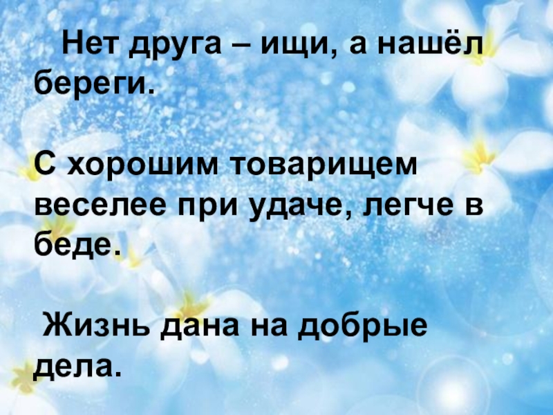 Подумай в какой ситуации будет уместно. Нет друга ищи а нашел береги. Нет друга ищи а нашел береги в жизненной ситуации. Нет друга ищи а нашел береги будет уместно в ситуации. Выражение нет друга ищи а нашёл береги.